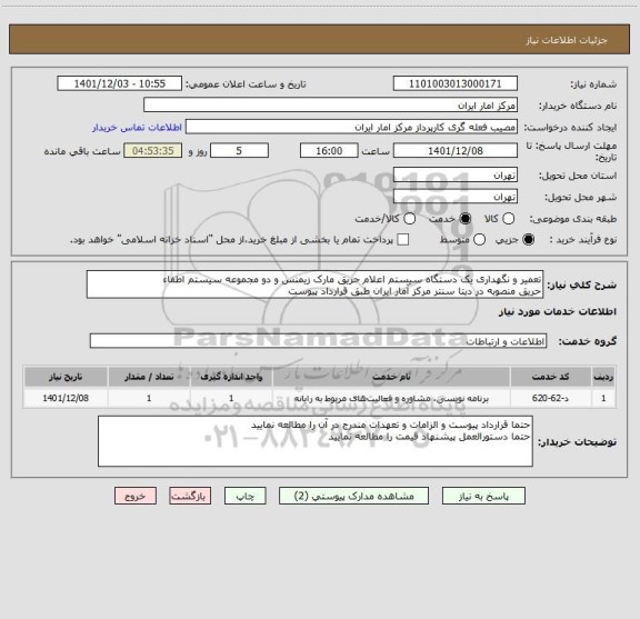 استعلام تعمیر و نگهداری یک دستگاه سیستم اعلام حریق مارک زیمنس و دو مجموعه سیستم اطفاء
حریق منصوبه در دیتا سنتر مرکز آمار ایران طبق قرارداد پیوست