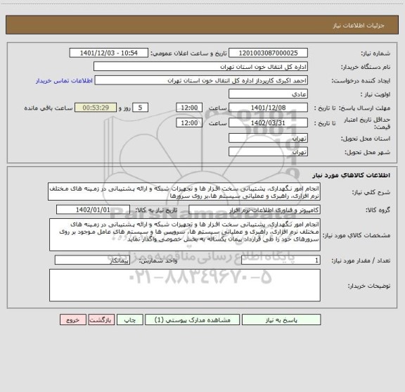 استعلام انجام امور نـگهداری، پشتیبانی سخت افـزار ها و تجهیزات شبکه و ارائه پـشتیبانی در زمـینه های مـختلف نرم افزاری، راهبری و عملیاتی سیستم ها،بر روی سرورها