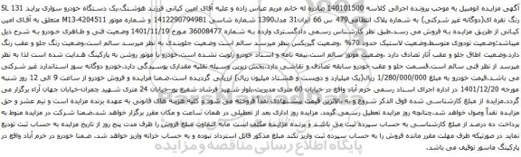 آگهی مزایده یک دستگاه خودرو سواری پراید SL 131
