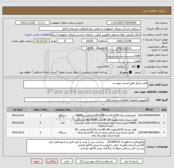 استعلام هارد و پاور طبق لیست پیوست