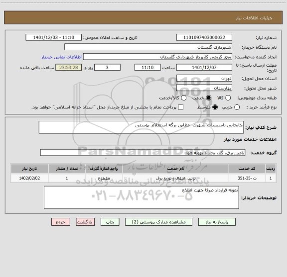 استعلام جابجایی تاسیسات شهری- مطابق برگه استعلام -پوستی