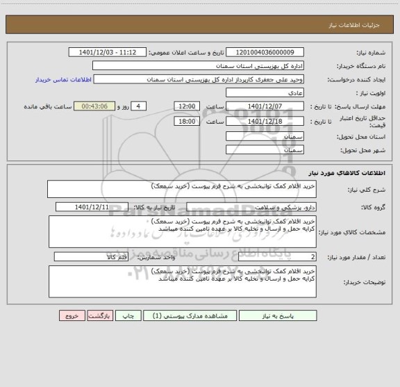 استعلام خرید اقلام کمک توانبخشی به شرح فرم پیوست (خرید سمعک)