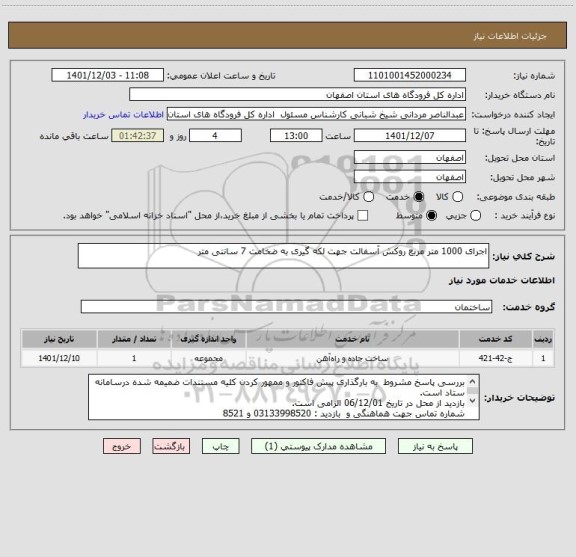 استعلام اجرای 1000 متر مربع روکش آسفالت جهت لکه گیری به ضخامت 7 سانتی متر
