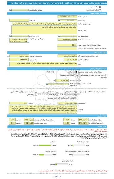 مناقصه، مناقصه عمومی همزمان با ارزیابی (یکپارچه) یک مرحله ای اجرای شبکه جمع آوری فاضلاب ادامه بزرگراه یادگار امام