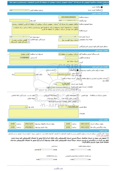 مناقصه، مناقصه عمومی یک مرحله ای 