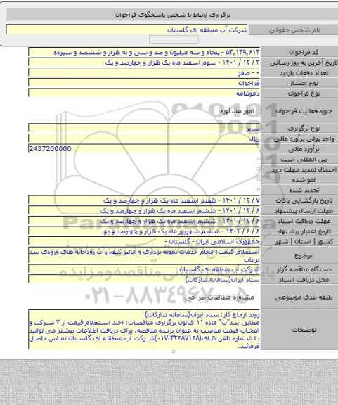 مناقصه, استعلام قیمت: انجام خدمات نمونه برداری و آنالیز کیفی آب رودخانه های ورودی سد نرماب