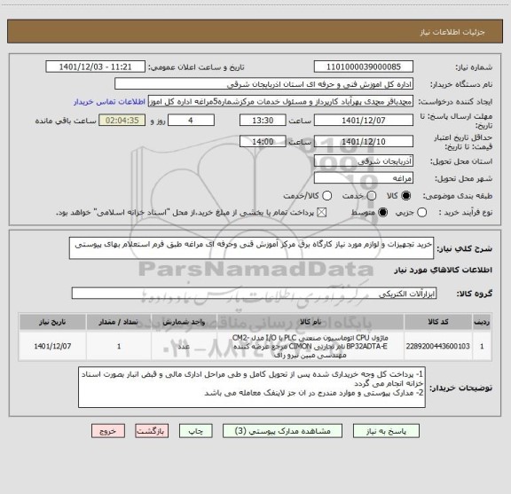 استعلام خرید تجهیزات و لوازم مورد نیاز کارگاه برق مرکز آموزش قنی وحرفه ای مراغه طبق فرم استعلام بهای پیوستی