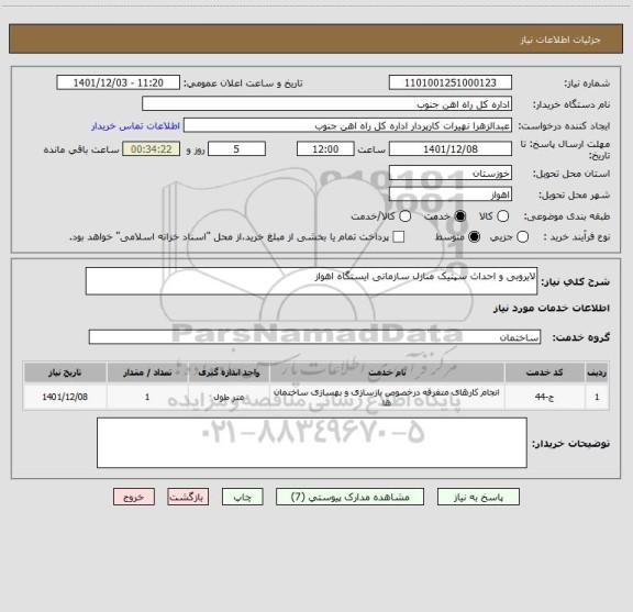 استعلام لایروبی و احداث سپتیک منازل سازمانی ایستگاه اهواز