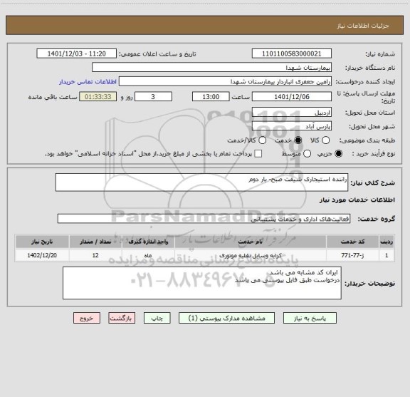 استعلام راننده استیجاری شیفت صبح- بار دوم