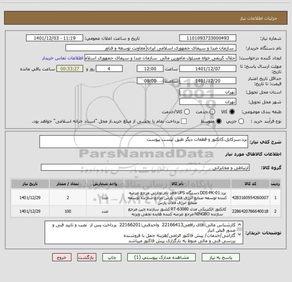 استعلام برد،سرکابل،کانکتور و قطعات دیگر طبق لیست پیوست