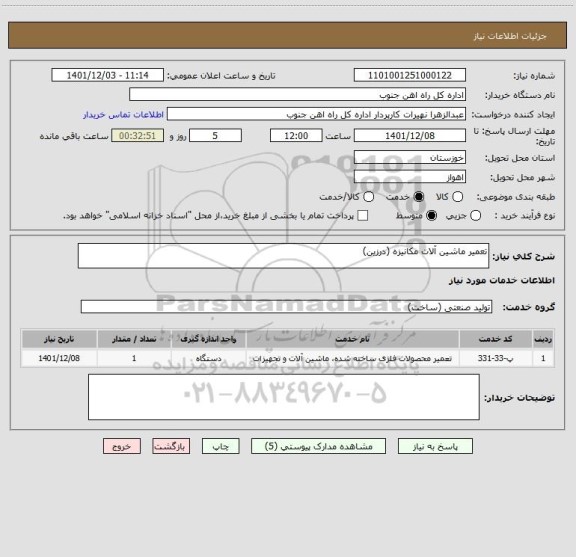 استعلام تعمیر ماشین آلات مکانیزه (درزین)