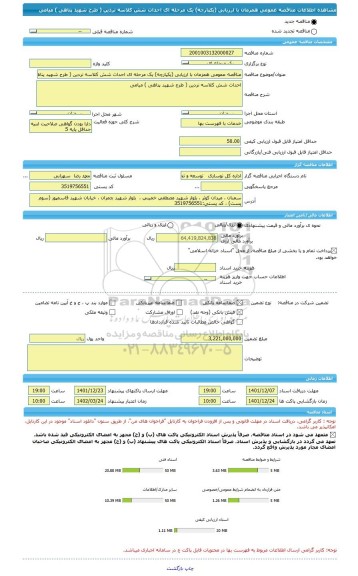 مناقصه، مناقصه عمومی همزمان با ارزیابی (یکپارچه) یک مرحله ای احداث شش کلاسه نردین ( طرح شهید پناهی ) میامی