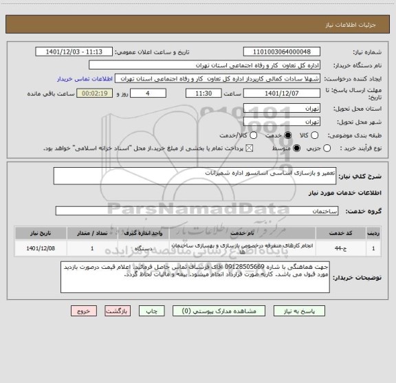استعلام تعمیر و بازسازی اساسی اسانسور اداره شمیرانات
