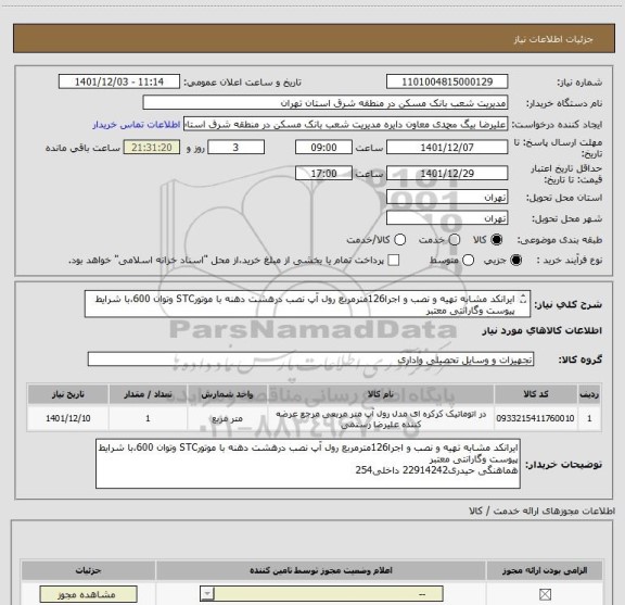 استعلام ایرانکد مشابه تهیه و نصب و اجرا126مترمربع رول آپ نصب درهشت دهنه با موتورSTC وتوان 600،با شرایط پیوست وگارانتی معتبر
هماهنگی حیدری22914242 داخلی254