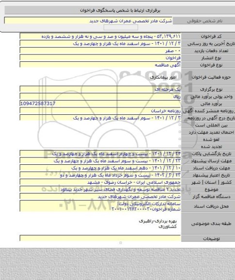 مناقصه, تجدید ۲ مناقصه توسعه و نگهداری فضای سبز شهر جدید بینالود