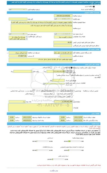 مناقصه، مناقصه عمومی همزمان با ارزیابی (یکپارچه) یک مرحله ای بهسازی و آسفالت راه روستایی گوی آغاج به قره عمر شهرستان تکاب