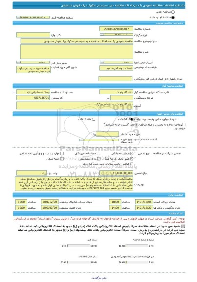 مناقصه، مناقصه عمومی یک مرحله ای  مناقصه خرید سیستم سکوی ابری هوش مصنوعی