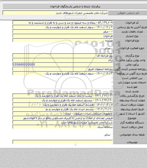 مزایده, فروش تعدادی از املاک و اراضی با کاربری مسکونی واقع در دیار ۷ فولادشهر
