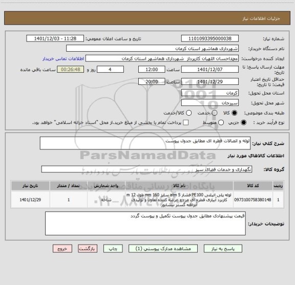 استعلام لوله و اتصالات قطره ای مطابق جدول پیوست