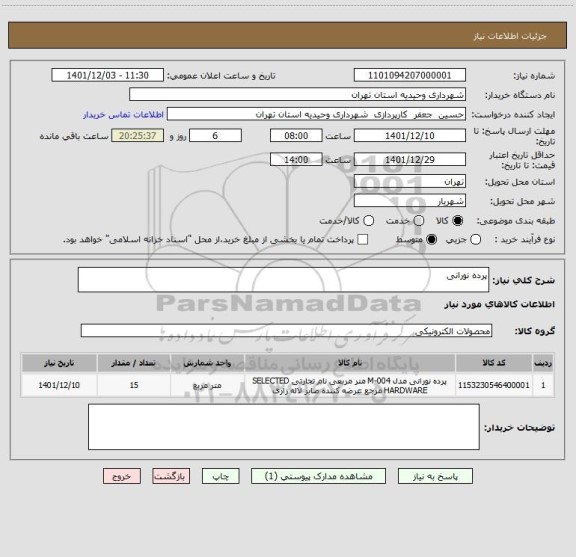 استعلام پرده نورانی