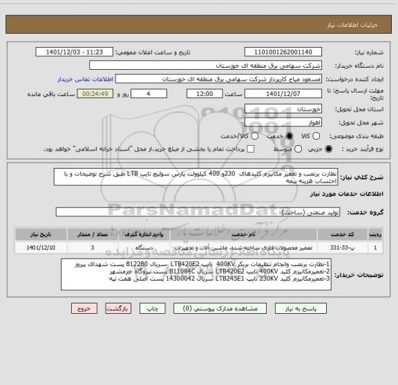 استعلام نظارت برنصب و تعمیر مکانیزم کلیدهای  230و 400 کیلوولت پارس سوئیچ تایپ LTB طبق شرح توضیحات و با احتساب هزینه بیمه