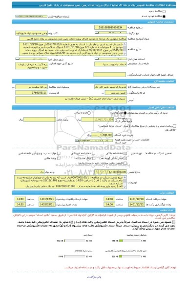 مناقصه، مناقصه عمومی یک مرحله ای تجدید اجرای پروژه احداث زمین چمن مصنوعی در پارک خلیج فارس