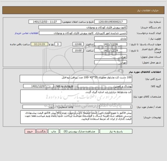 استعلام 100 دست کت وشلوار مطهری 55*45 -100 عدد پیراهن آرو اصل
