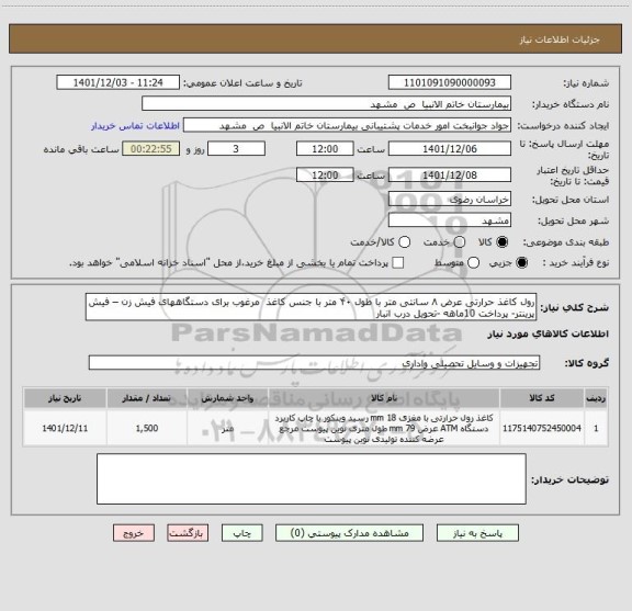 استعلام رول کاغذ حرارتی عرض ۸ سانتی متر با طول ۴۰ متر با جنس کاغذ  مرغوب برای دستگاههای فیش زن – فیش پرینتر- پرداخت 10ماهه -تحویل درب انبار