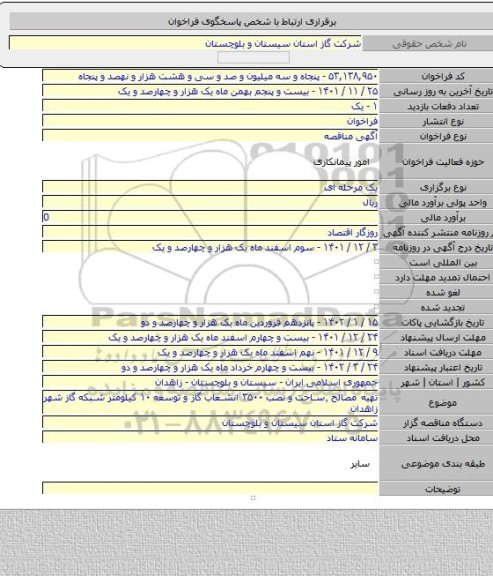 مناقصه, تهیه مصالح ٬ساخت و نصب ۳۵۰۰ انشعاب گاز و توسعه ۱۰ کیلومتر شبکه گاز شهر زاهدان