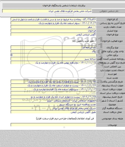مناقصه, تجدید مناقصه خرید دو دستگاه سرور