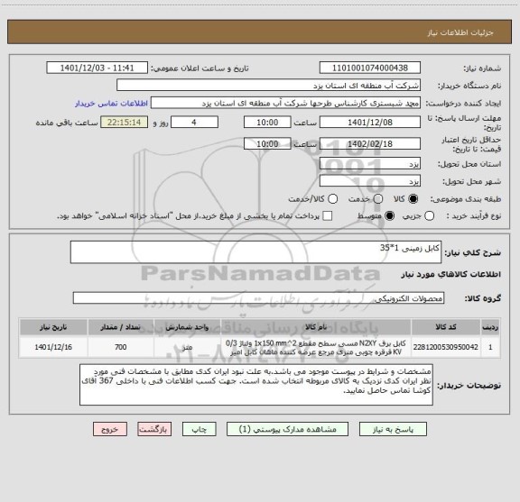 استعلام کابل زمینی 1*35
