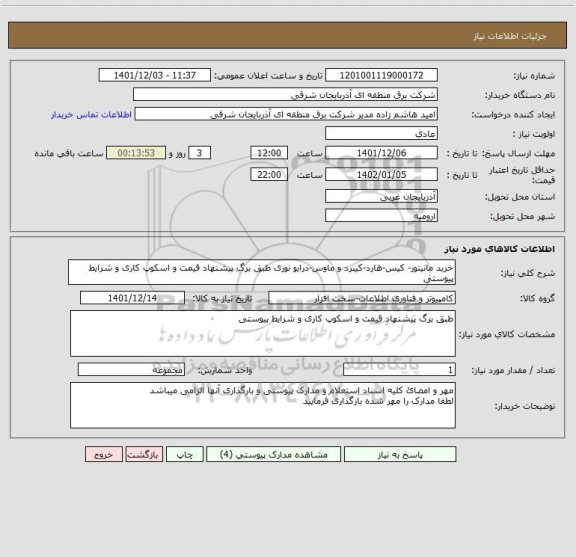 استعلام خرید مانیتور- کیس-هارد-کیبرد و ماوس-درایو نوری طبق برگ پیشنهاد قیمت و اسکوپ کاری و شرایط پیوستی