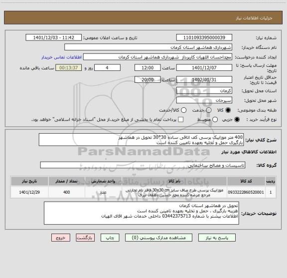استعلام 400 متر موزاییک پرسی کف اتاقی ساده 30*30 تحویل در هماشهر
بارگیری حمل و تخلیه بعهده تامیین کننده است