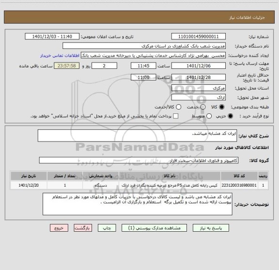 استعلام ایران کد مشابه میباشد.