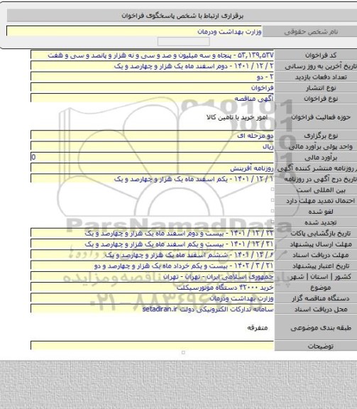 مناقصه, خرید ۴۲۰۰۰ دستگاه موتورسیکلت
