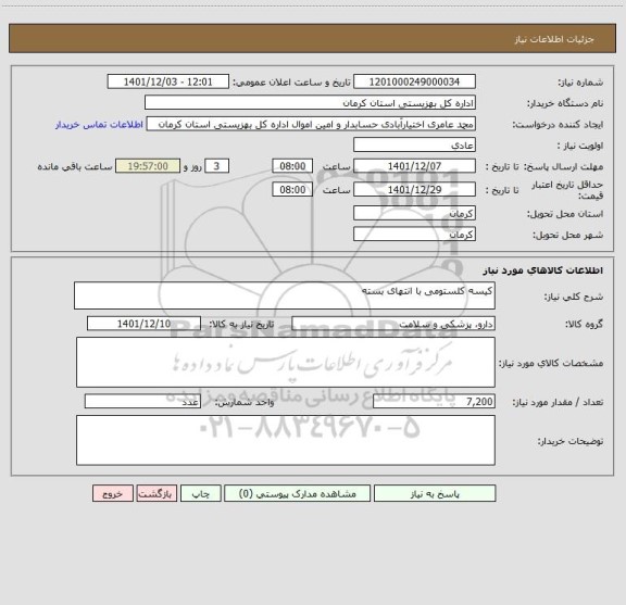 استعلام کیسه کلستومی با انتهای بسته