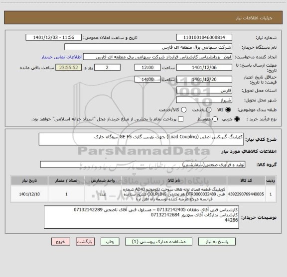 استعلام کوپلینگ گیربکس اصلی (Load Coupling) جهت توربین گازی GE-F5 نیروگاه خارک