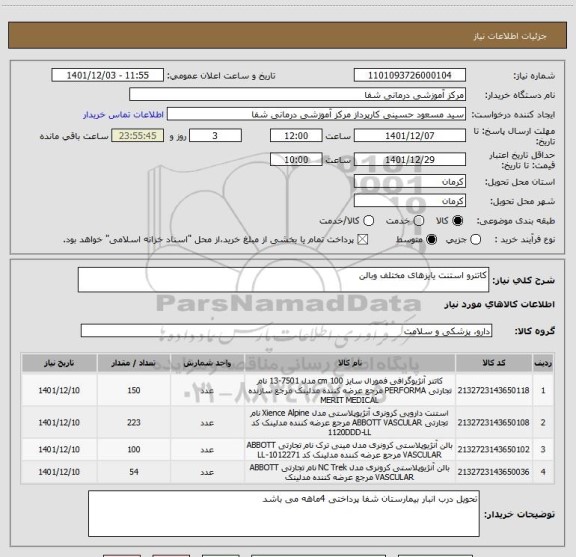 استعلام کاتترو استنت یایزهای مختلف وبالن