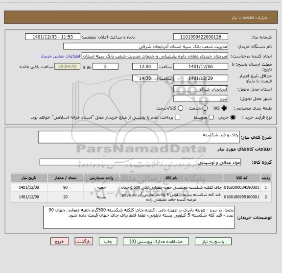استعلام چای و قند شکسته