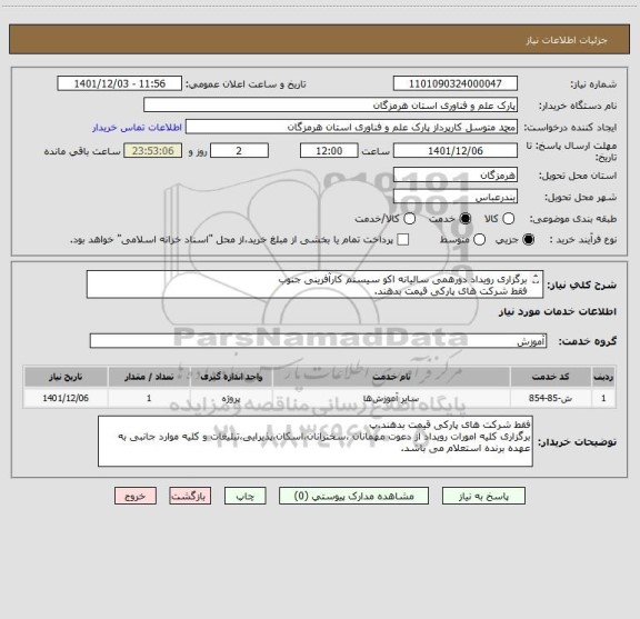 استعلام برگزاری رویداد دورهمی سالیانه اکو سیستم کارآفرینی جنوب
فقط شرکت های پارکی قیمت بدهند.