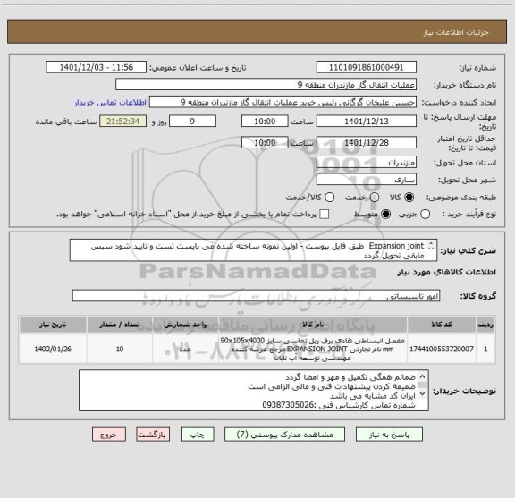 استعلام Expansion joint  طبق فایل پیوست - اولین نمونه ساخته شده می بایست تست و تایید شود سپس مابقی تحویل گردد
در صورت نیاز به نمونه قابل واگذاری می باشد