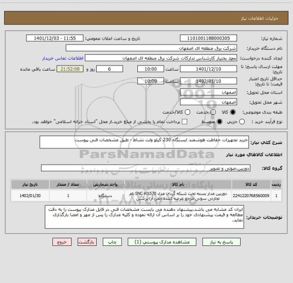 استعلام خرید تجهیزات حفاظت هوشمند ایستگاه 230 کیلو ولت نشاط - طبق مشخصات فنی پیوست