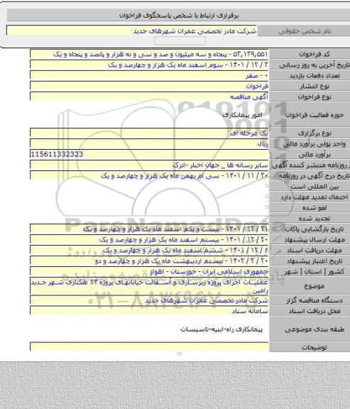 مناقصه, عملیات اجرای پروژه زیرسازی و آسفالت خیابانهای پروژه ۲۴ هکتاری شهر جدید رامین