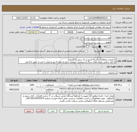 استعلام 1) مرمت بندهای شکسته شده بر اثر سیل (خاکریزی)
2) کف شکنی دروازه های سنگ و سیمانی خروجی سیل به طول 4 متر و عرض 1 متر به عمق 0.3 متر