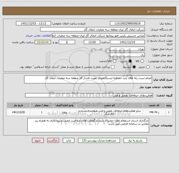 استعلام انجام تست رله های چند حفاظته ایستگاههای تقویت فشار گاز منطقه سه عملیات انتقال گاز