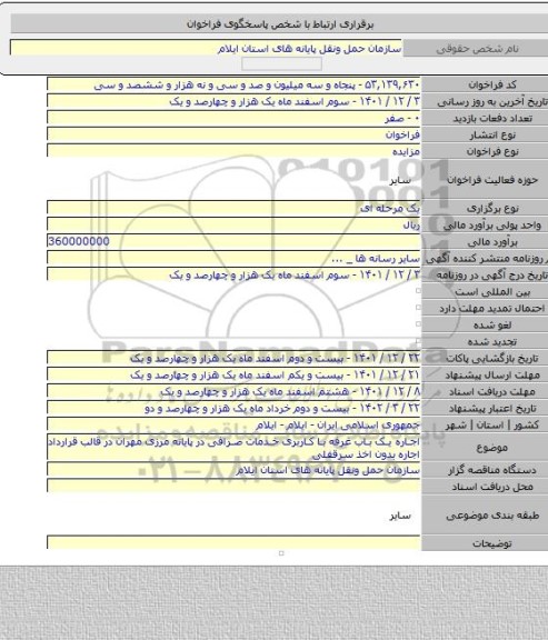 مزایده, اجاره یک باب غرفه با کاربری خدمات صرافی در پایانه مرزی مهران در قالب قرارداد اجاره بدون اخذ سرقفلی