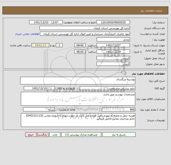 استعلام پوشینه بزرگسال