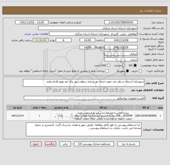 استعلام شهرداری آستانه در نظر دارد جهت اجرای نور پردازی سطح شهر برای ایم نوروز اقدام نماید.