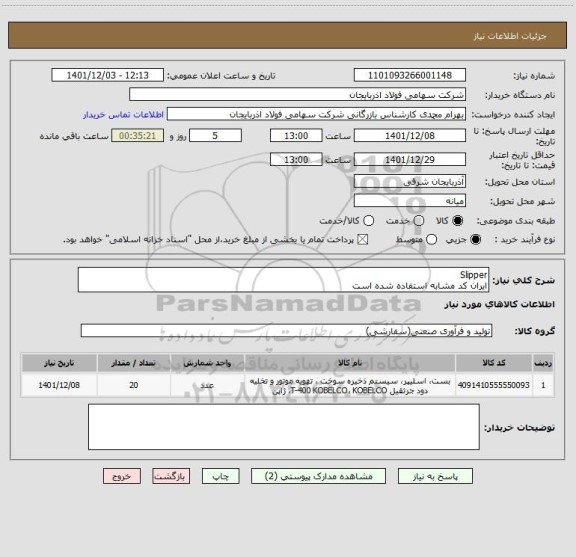 استعلام Slipper
ایران کد مشابه استفاده شده است