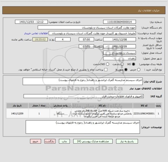 استعلام اجرای سیستم مداربسته گمرک ایرانشهر و زاهدان( رجوع به فایلهای پیوست)